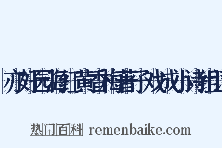 亦好园海红黄香梅著子戏成小诗组词是什么意思的图片
